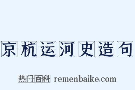 京杭运河史造句是什么意思的图片